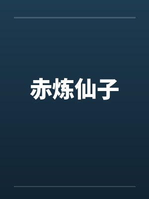 赤炼仙子by佚名笔趣阁无弹窗封面