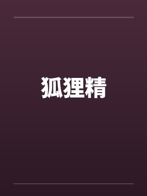 狐狸精by佚名笔趣阁无弹窗封面