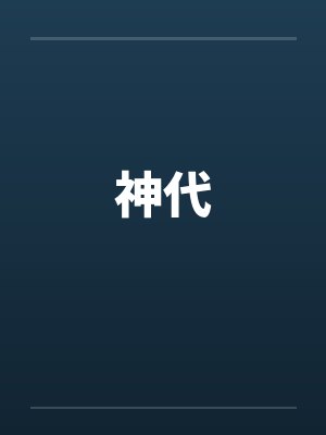 神代by佚名封面