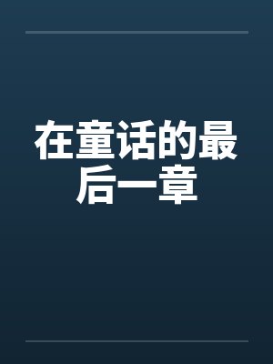 在童话的最后一章封面