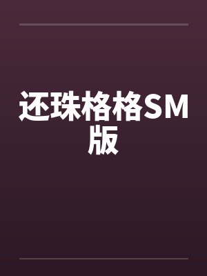 还珠格格SM版封面
