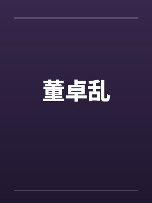董卓乱by佚名笔趣阁无弹窗封面