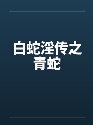 白蛇淫传之青蛇by佚名笔趣阁无弹窗封面