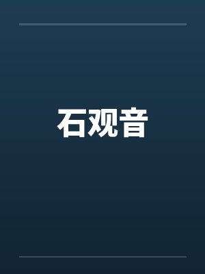 石观音笔趣阁无弹窗封面