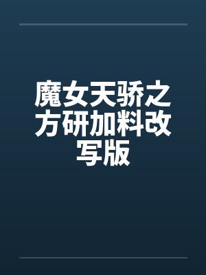 魔女天骄之方研加料改写版封面