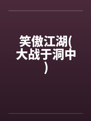 笑傲江湖(大战于洞中)by佚名封面