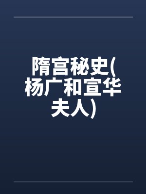 隋唐演义杨广和宣华夫人封面