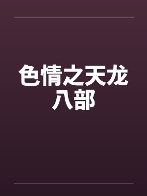 色情之天龙八部by佚名笔趣阁无弹窗封面