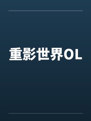 重影世界OLby佚名笔趣阁无弹窗封面