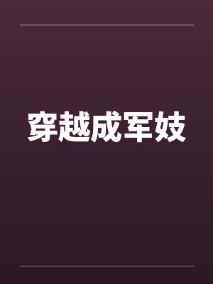 穿越成军妓by佚名笔趣阁无弹窗封面