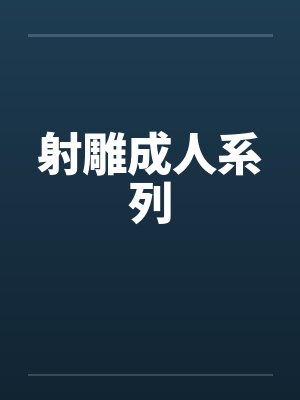 射雕成人系列by佚名笔趣阁无弹窗封面