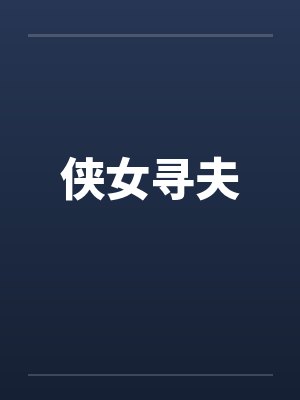 侠女寻夫by佚名封面