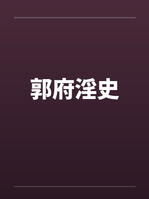 郭府淫史by佚名封面