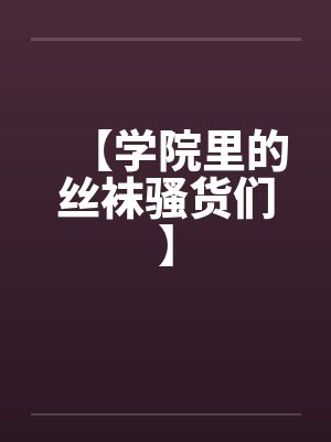 【学院里的丝袜骚货们】by佚名封面