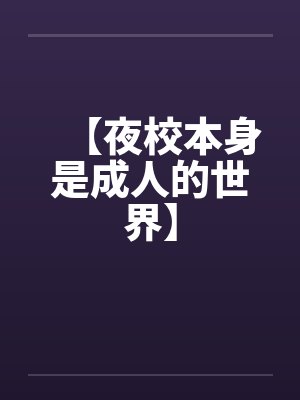 【夜校本身是成人的世界】by佚名笔趣阁无弹窗封面