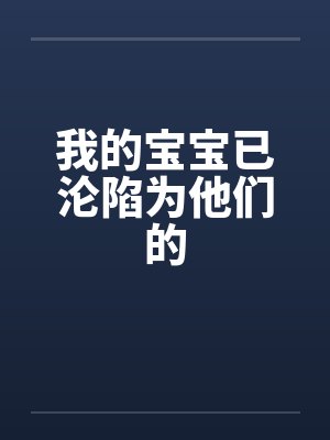 我的宝宝已沦陷为他们的by佚名封面