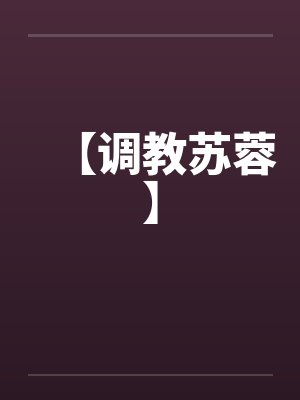 【调教苏蓉】by佚名封面
