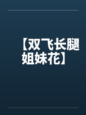 【双飞长腿姐妹花】笔趣阁无弹窗封面