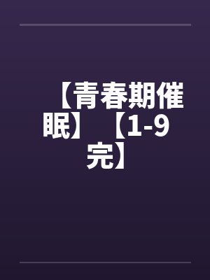 【青春期催眠】【1-9完】by佚名封面