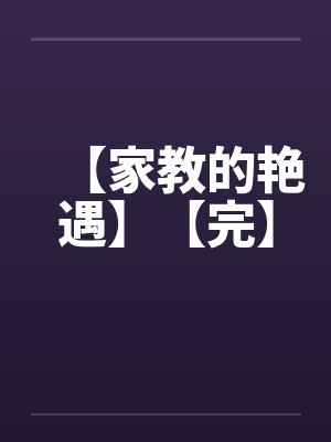 【家教的艳遇】【完】by佚名笔趣阁无弹窗封面