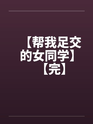【帮我足交的女同学】【完】by佚名笔趣阁无弹窗封面