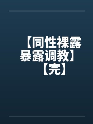 【同性裸露暴露调教】【完】封面