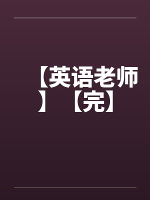 【英语老师】【完】笔趣阁无弹窗封面