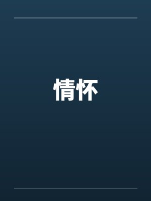 情怀封面
