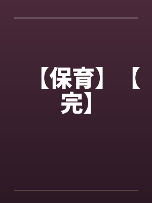 【保育】【完】by佚名笔趣阁无弹窗封面