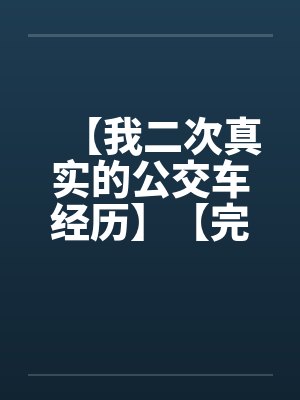 【我二次真实的公交车经历】【完】by佚名封面