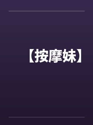 【按摩妹】by佚名笔趣阁无弹窗封面