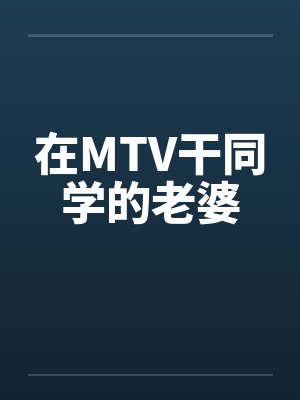 在MTV干同学的老婆by佚名封面
