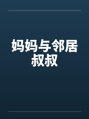 妈妈与邻居叔叔by佚名笔趣阁无弹窗封面