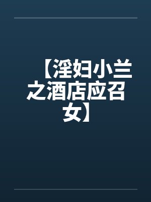 【淫妇小兰之酒店应召女】封面