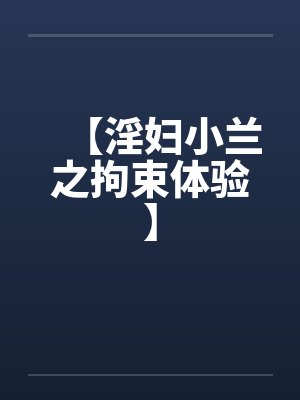 【淫妇小兰之拘束体验】by佚名笔趣阁无弹窗封面