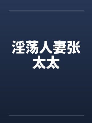 淫荡人妻张太太by佚名封面