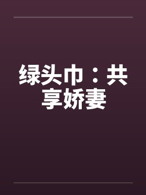 绿头巾：共享娇妻封面