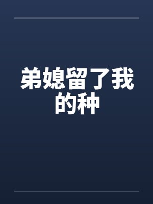 弟媳留了我的种by佚名封面