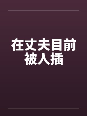 在丈夫目前被人插封面