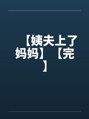 姨夫 姨父封面