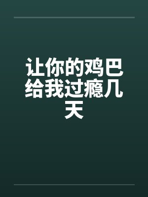 让你的鸡巴给我过瘾几天by佚名笔趣阁无弹窗封面