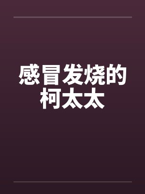 感冒发烧的柯太太by佚名笔趣阁无弹窗封面