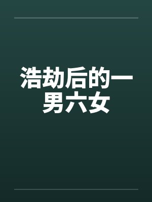 浩劫后的一男六女by佚名笔趣阁无弹窗封面