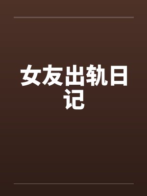 女友出轨日记by佚名封面