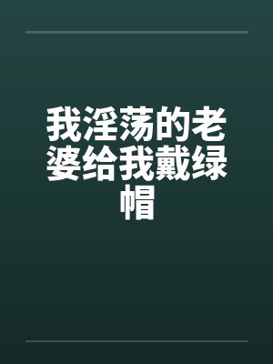 我淫荡的老婆给我戴绿帽by佚名笔趣阁无弹窗封面