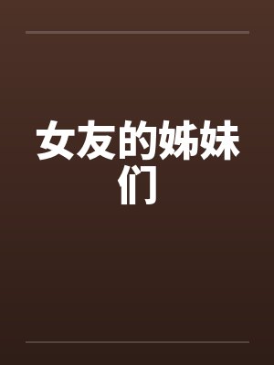 女友的姊妹们by佚名笔趣阁无弹窗封面