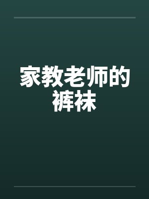 家教老师的裤袜by佚名笔趣阁无弹窗封面