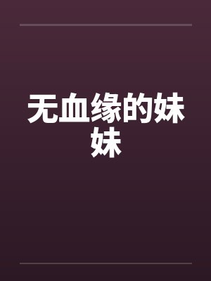 无血缘的妹妹by佚名封面