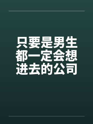 只要是男生都一定会想进去的公司(一)by佚名笔趣阁无弹窗封面