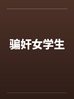 骗奸女学生封面
